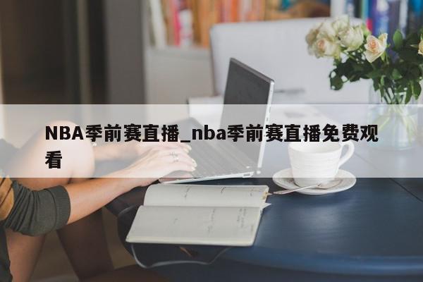 NBA季前赛直播