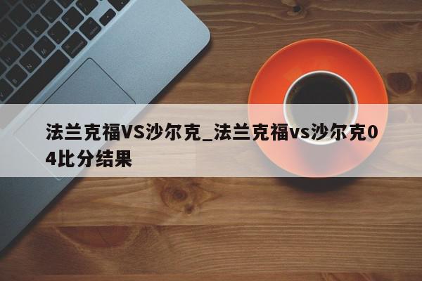 法兰克福VS沙尔克