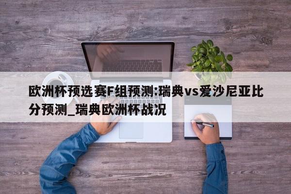 欧洲杯预选赛F组预测:瑞典vs爱沙尼亚比分预测