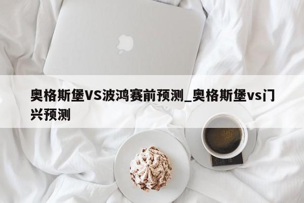 奥格斯堡VS波鸿赛前预测