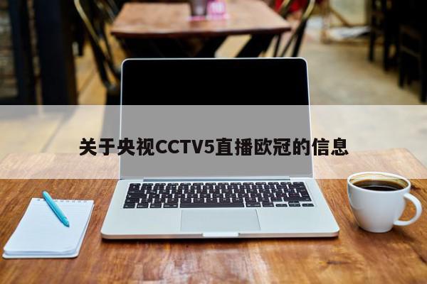 央视CCTV5直播欧冠