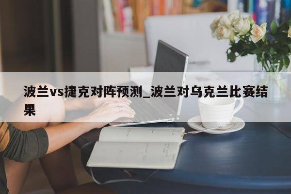 波兰vs捷克对阵预测