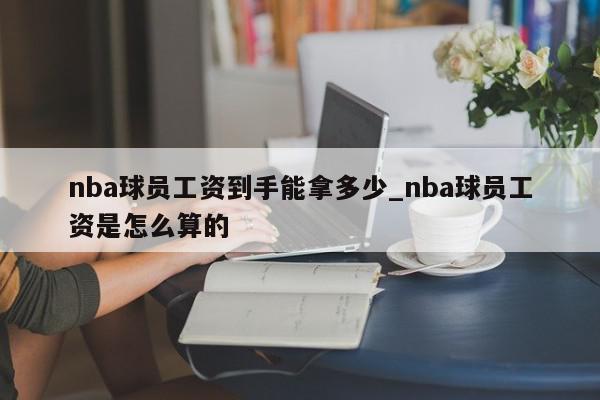 nba球员工资到手能拿多少