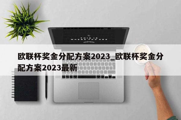 欧联杯奖金分配方案2023