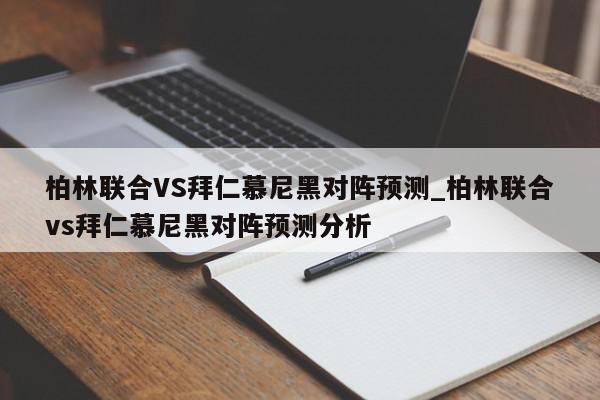 柏林联合VS拜仁慕尼黑对阵预测