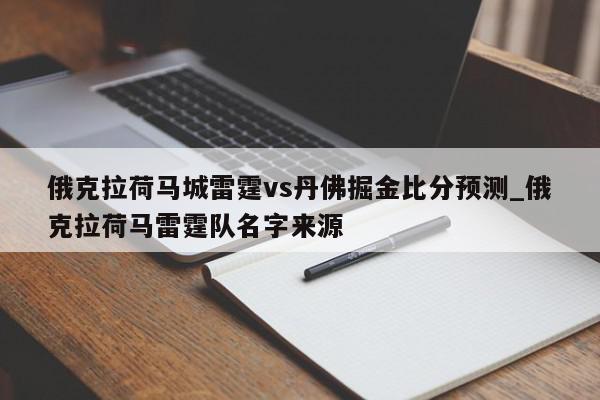 俄克拉荷马城雷霆vs丹佛掘金比分预测_俄克拉荷马雷霆队名字来源