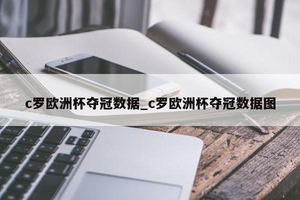 c罗欧洲杯夺冠数据_c罗欧洲杯夺冠数据图