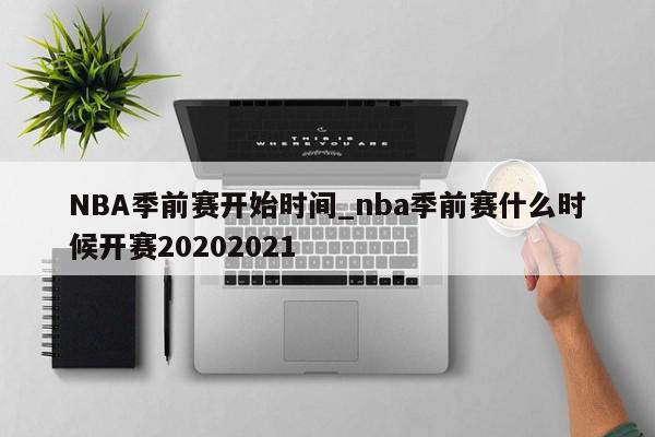 NBA季前赛开始时间_nba季前赛什么时候开赛20202021