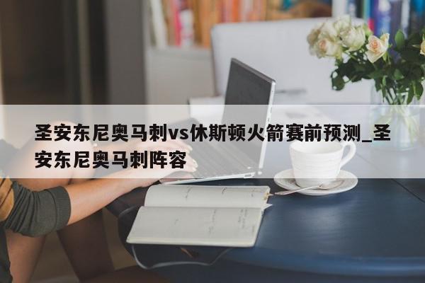 圣安东尼奥马刺vs休斯顿火箭赛前预测