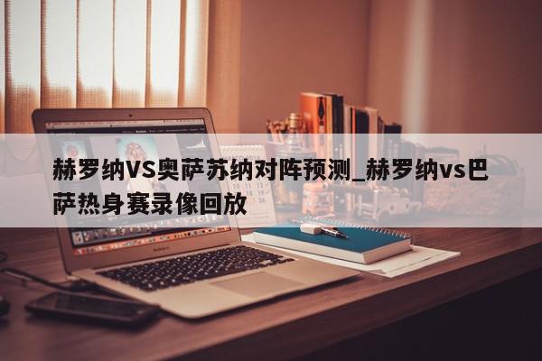 赫罗纳VS奥萨苏纳对阵预测