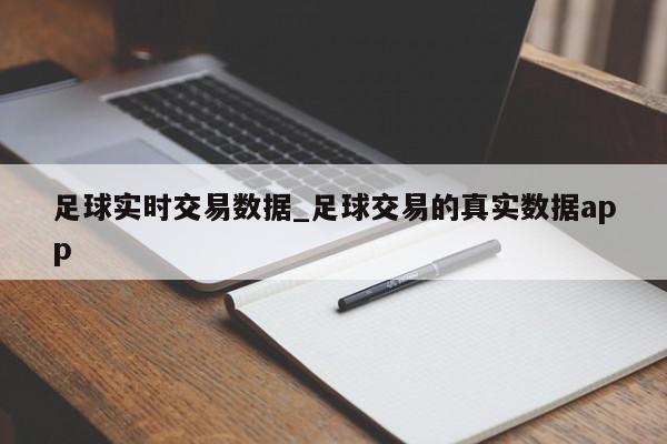 足球实时交易数据_足球交易的真实数据app