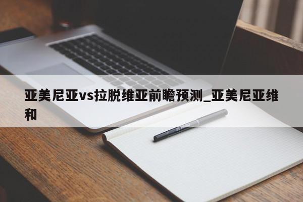 亚美尼亚vs拉脱维亚前瞻预测_亚美尼亚维和