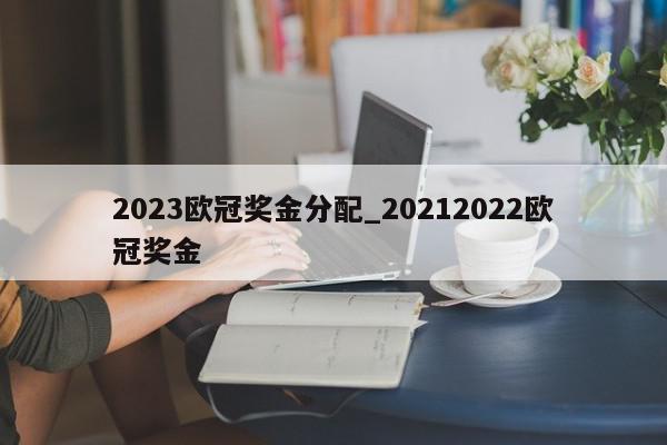 2023欧冠奖金分配