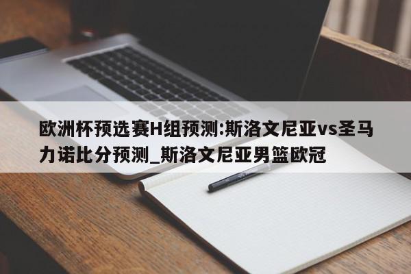 欧洲杯预选赛H组预测:斯洛文尼亚vs圣马力诺比分预测