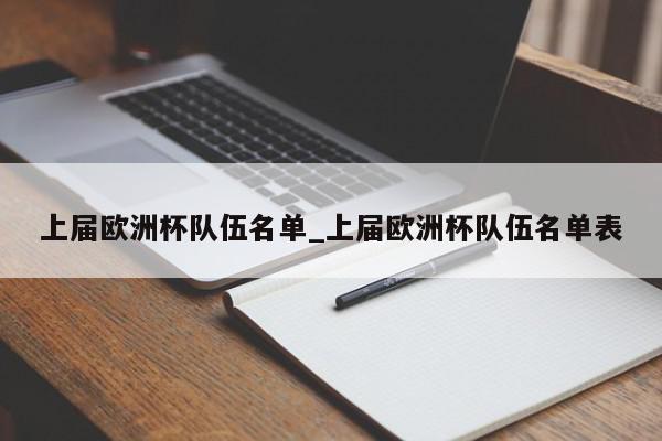 上届欧洲杯队伍名单_上届欧洲杯队伍名单表