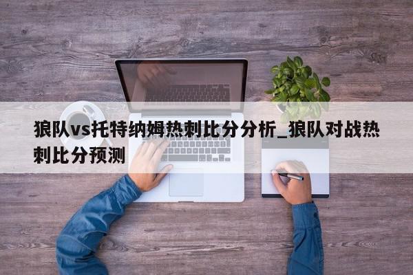 狼队vs托特纳姆热刺比分分析