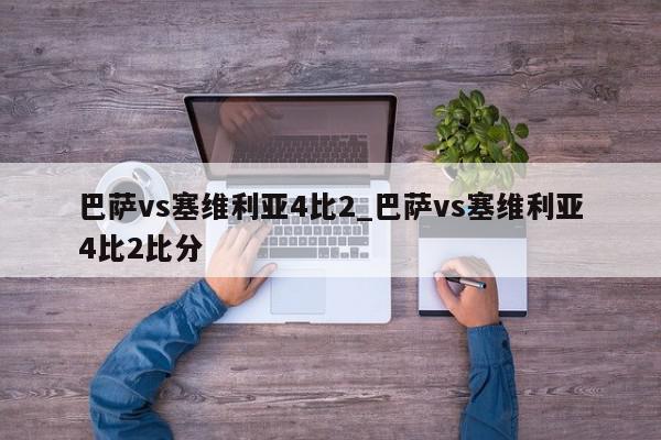 巴萨vs塞维利亚4比2