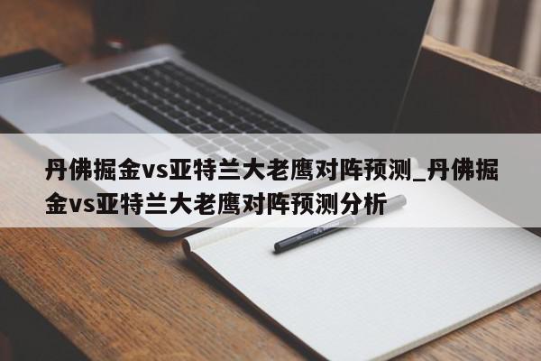 丹佛掘金vs亚特兰大老鹰对阵预测