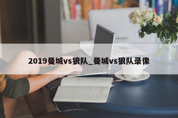 2019曼城vs狼队