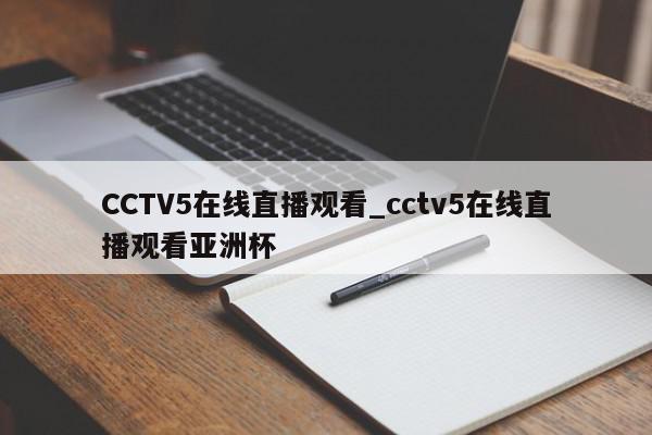 CCTV5在线直播观看_cctv5在线直播观看亚洲杯