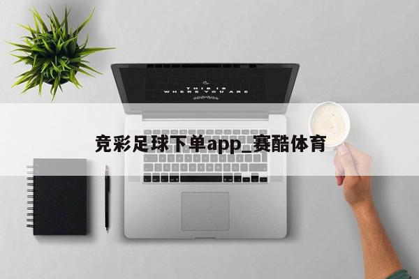 竞彩足球下单app