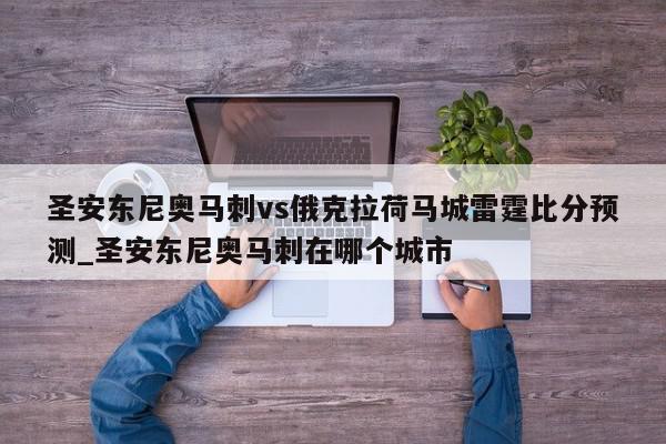 圣安东尼奥马刺vs俄克拉荷马城雷霆比分预测_圣安东尼奥马刺在哪个城市