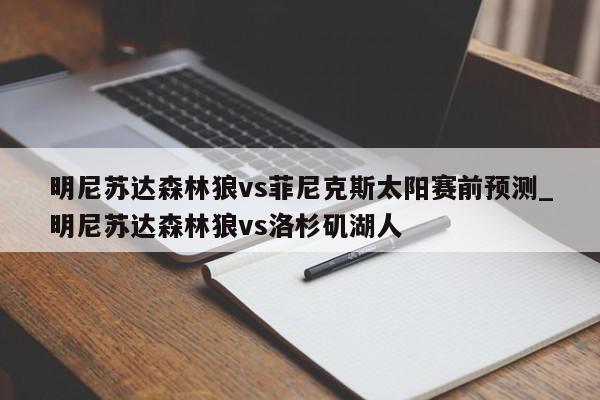 明尼苏达森林狼vs菲尼克斯太阳赛前预测