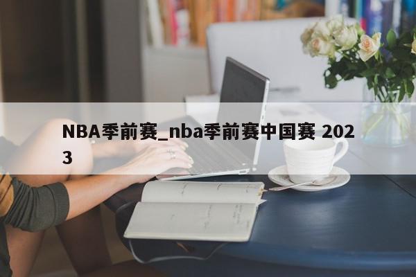 NBA季前赛