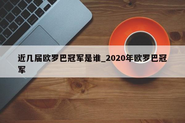 近几届欧罗巴冠军是谁_2020年欧罗巴冠军