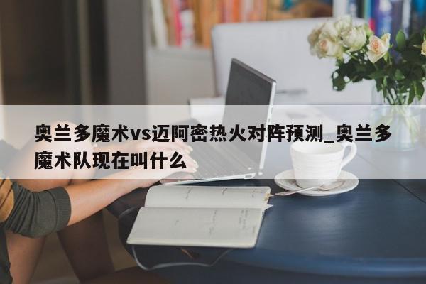 奥兰多魔术vs迈阿密热火对阵预测