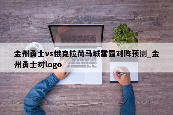 金州勇士vs俄克拉荷马城雷霆对阵预测_金州勇士对logo