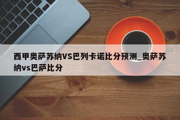 西甲奥萨苏纳VS巴列卡诺比分预测