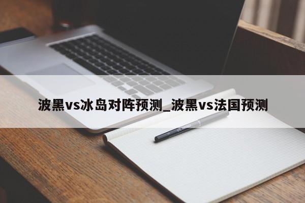 波黑vs冰岛对阵预测_波黑vs法国预测