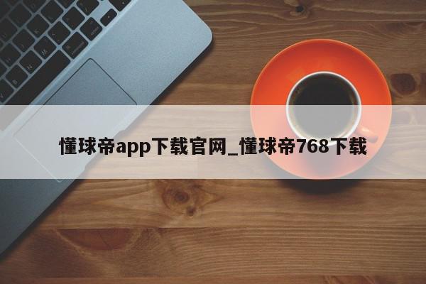 懂球帝app下载官网_懂球帝768下载