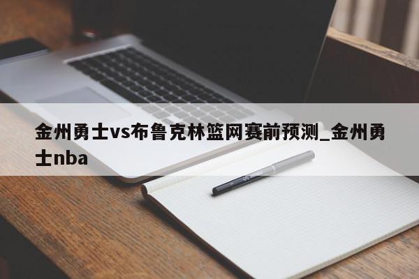 金州勇士vs布鲁克林篮网赛前预测