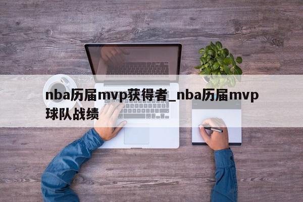 nba历届mvp获得者_nba历届mvp球队战绩