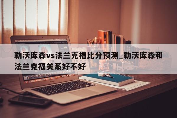 勒沃库森vs法兰克福比分预测