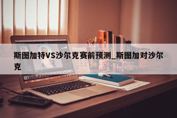 斯图加特VS沙尔克赛前预测