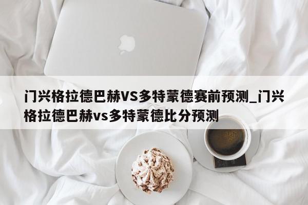 门兴格拉德巴赫VS多特蒙德赛前预测