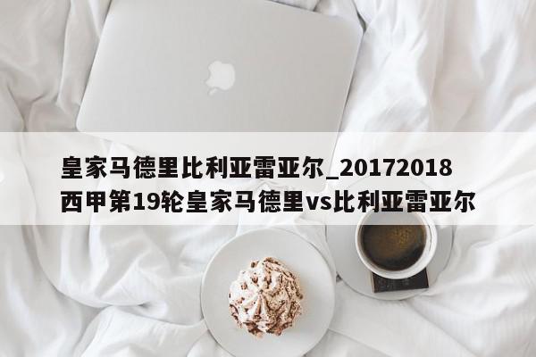 皇家马德里比利亚雷亚尔