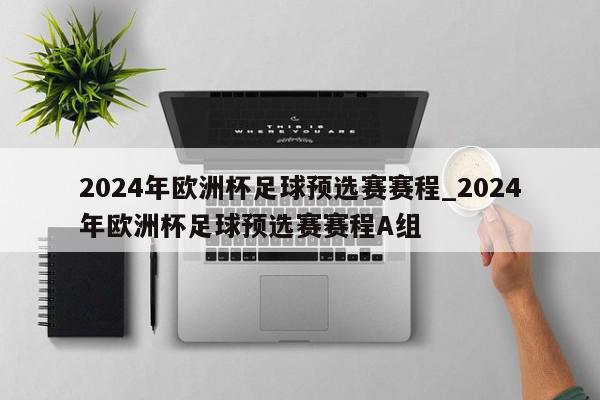 2024年欧洲杯足球预选赛赛程