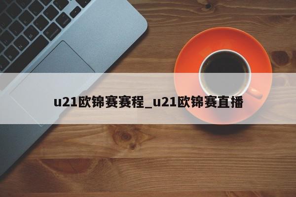 u21欧锦赛赛程