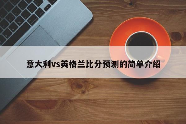 意大利vs英格兰比分预测