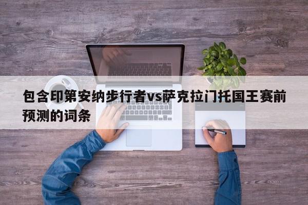 印第安纳步行者vs萨克拉门托国王赛前预测