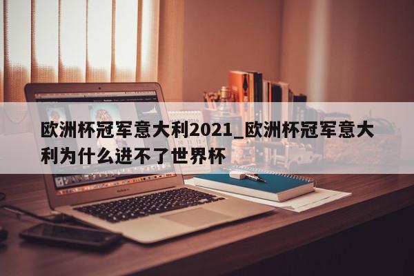 欧洲杯冠军意大利2021