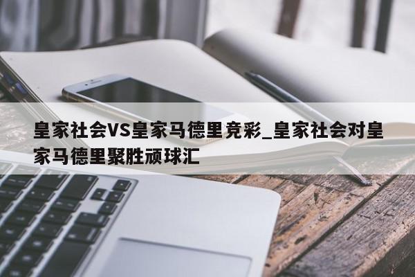 皇家社会VS皇家马德里竞彩_皇家社会对皇家马德里聚胜顽球汇