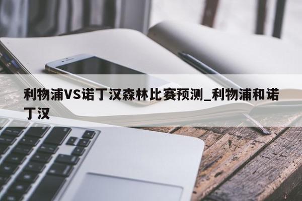 利物浦VS诺丁汉森林比赛预测