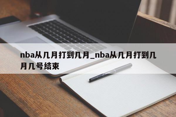 nba从几月打到几月