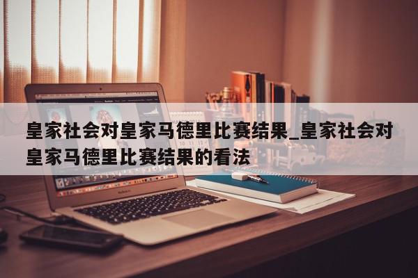 皇家社会对皇家马德里比赛结果