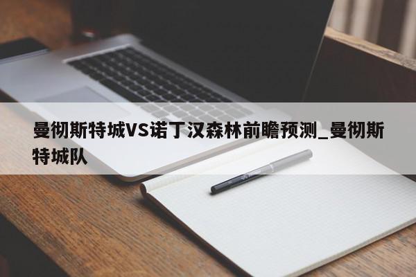 曼彻斯特城VS诺丁汉森林前瞻预测